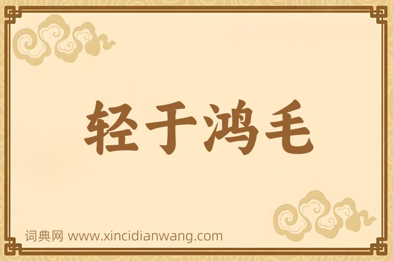 成语轻于鸿毛图片