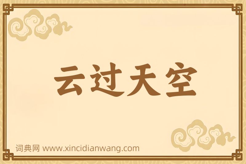 成语云过天空图片