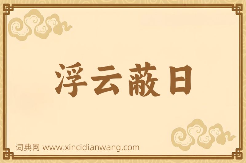 成语浮云蔽日图片