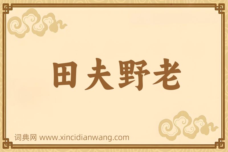成语田夫野老图片