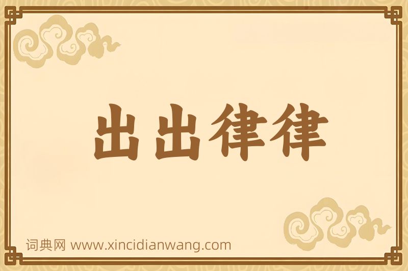 成语出出律律图片