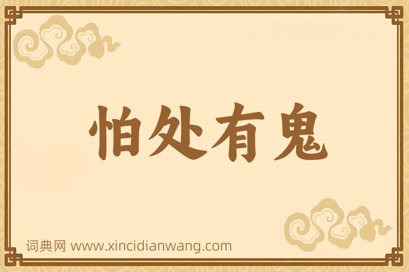 成语怕处有鬼图片