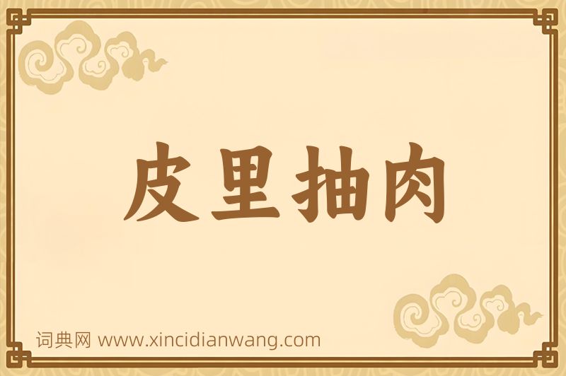 成语皮里抽肉图片