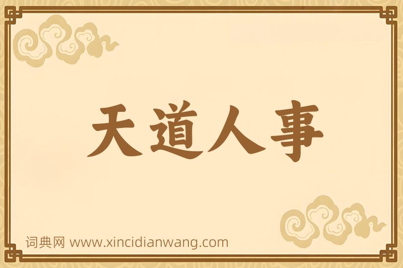 成语天道人事图片