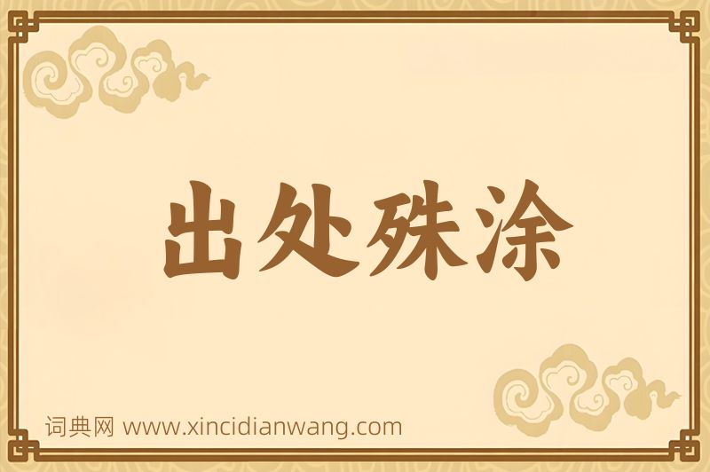 成语出处殊涂图片