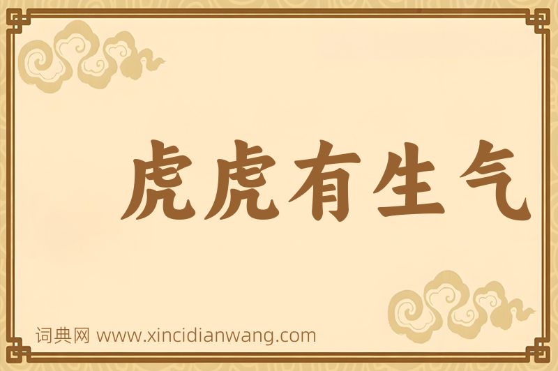 成语虎虎有生气图片