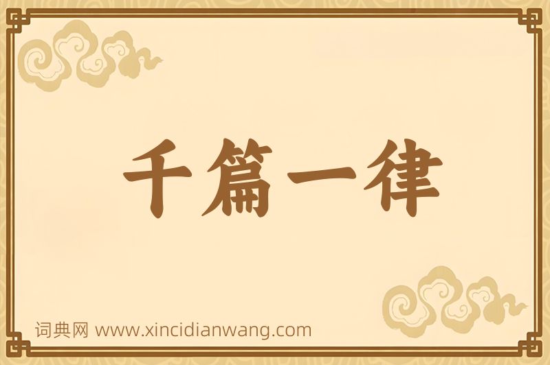 成语千篇一律图片