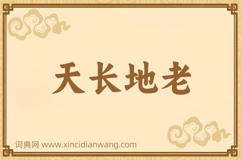 成语天长地老图片