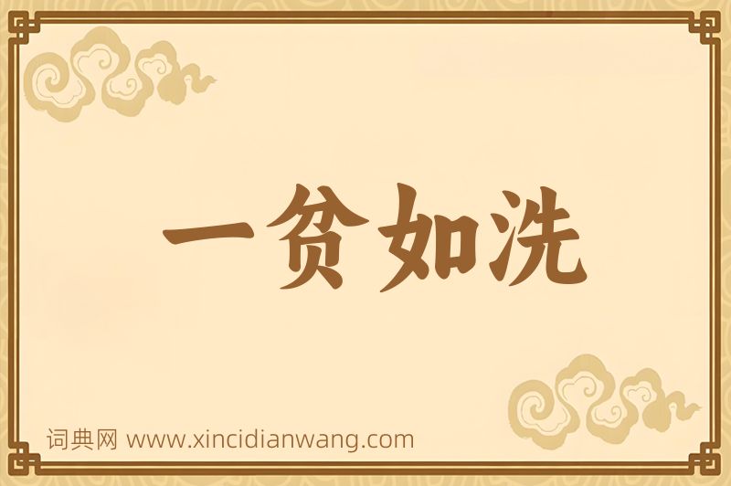 成语一贫如洗图片