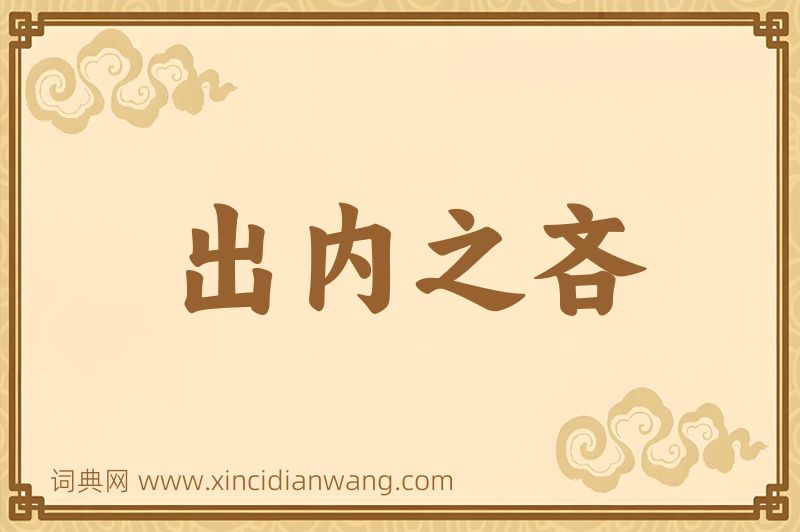 成语出内之吝图片