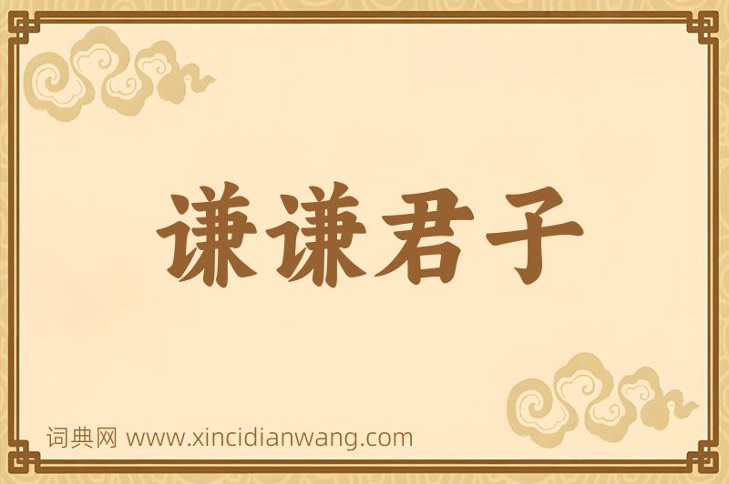 成语谦谦君子图片