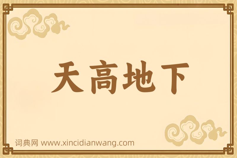 成语天高地下图片