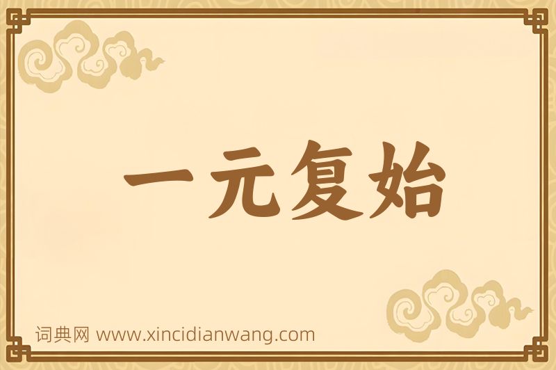 成语一元复始图片