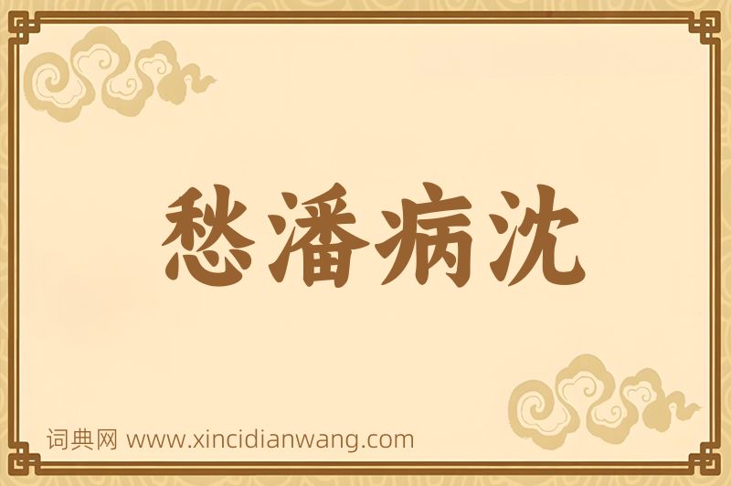 成语愁潘病沈图片