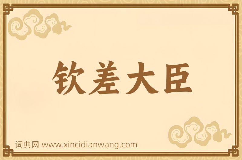 成语钦差大臣图片