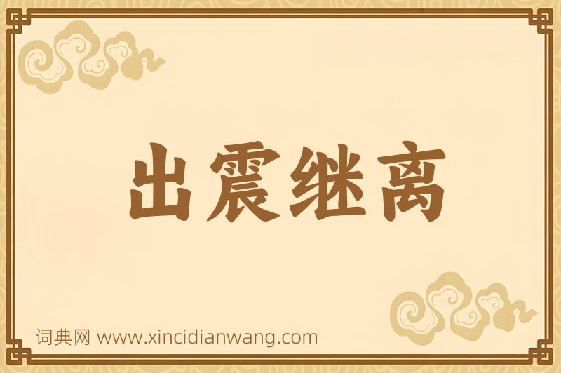 成语出震继离图片