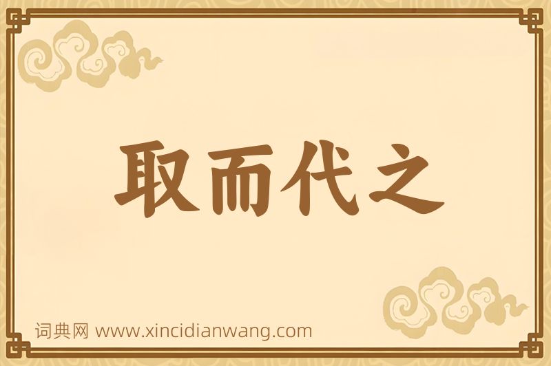 成语取而代之图片