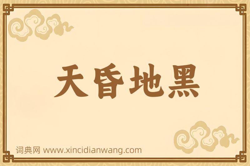 成语天昏地黑图片