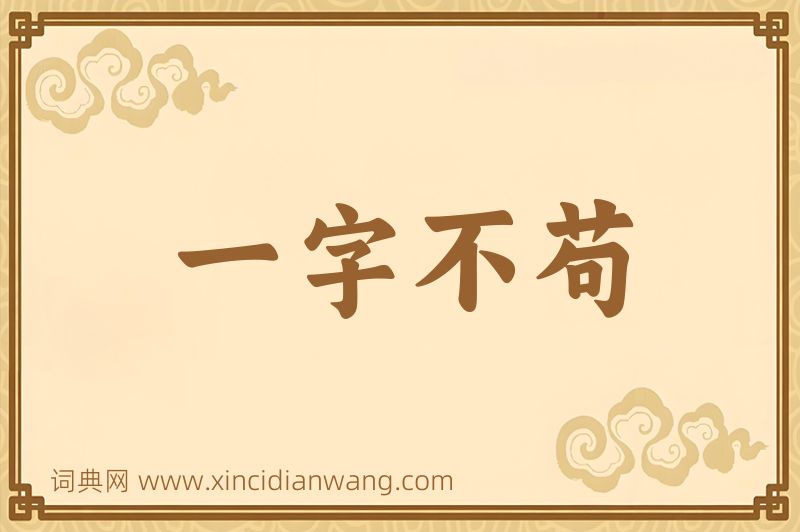 成语一字不苟图片
