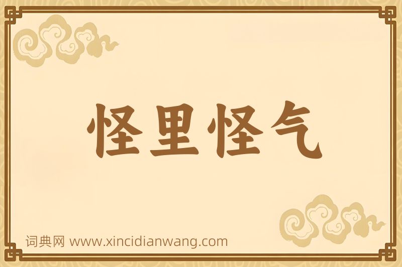 成语怪里怪气图片
