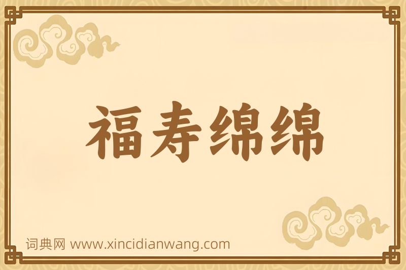 成语福寿绵绵图片