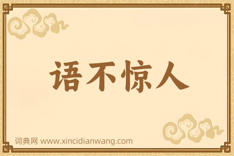 成语语不惊人图片