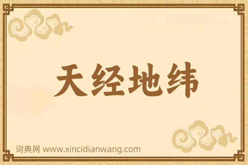 成语天经地纬图片