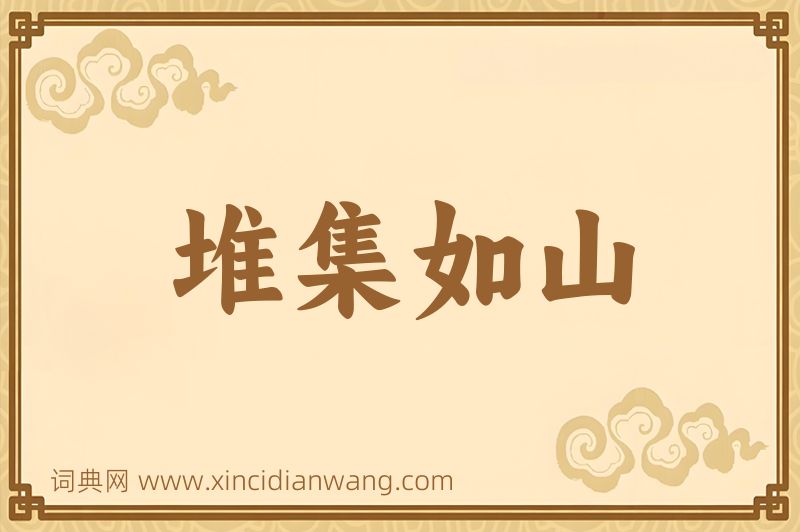 成语堆集如山图片