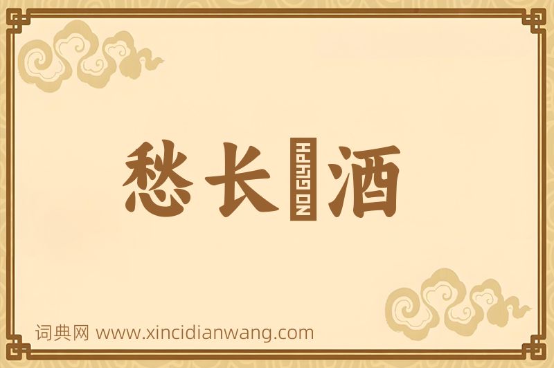 成语愁长殢酒图片
