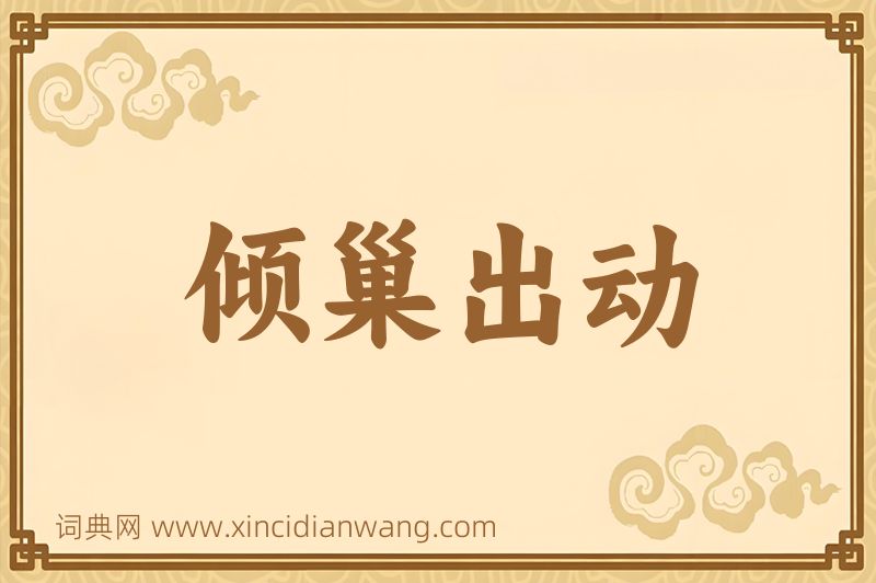 成语倾巢出动图片