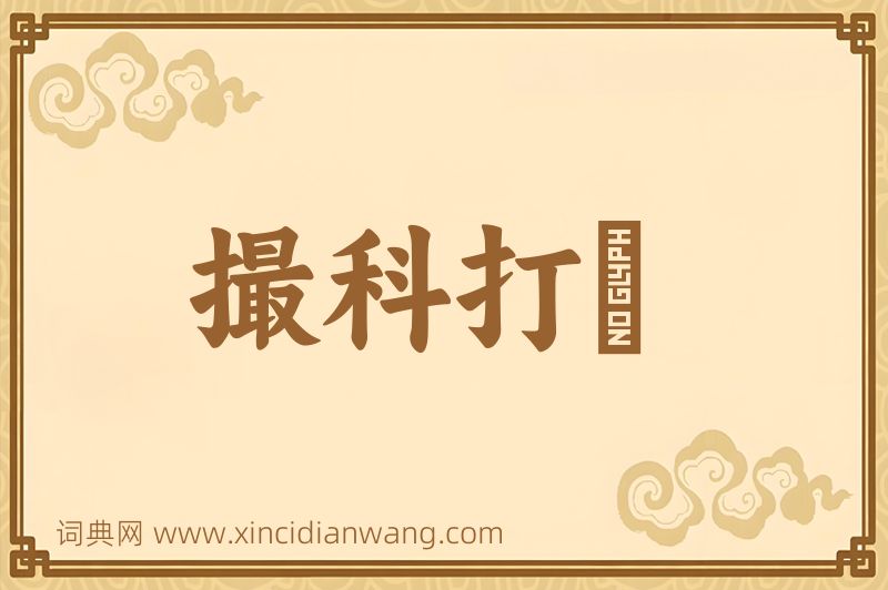 成语撮科打閧图片