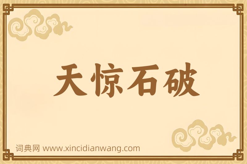 成语天惊石破图片