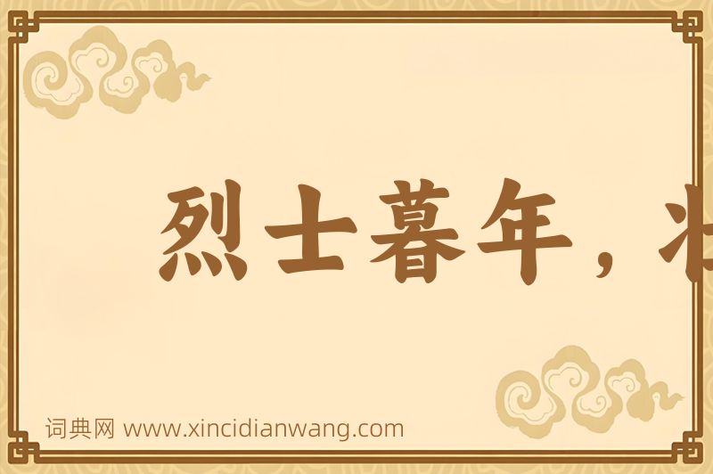 成语烈士暮年，壮心不已图片