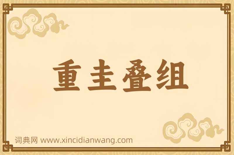 成语重圭叠组图片