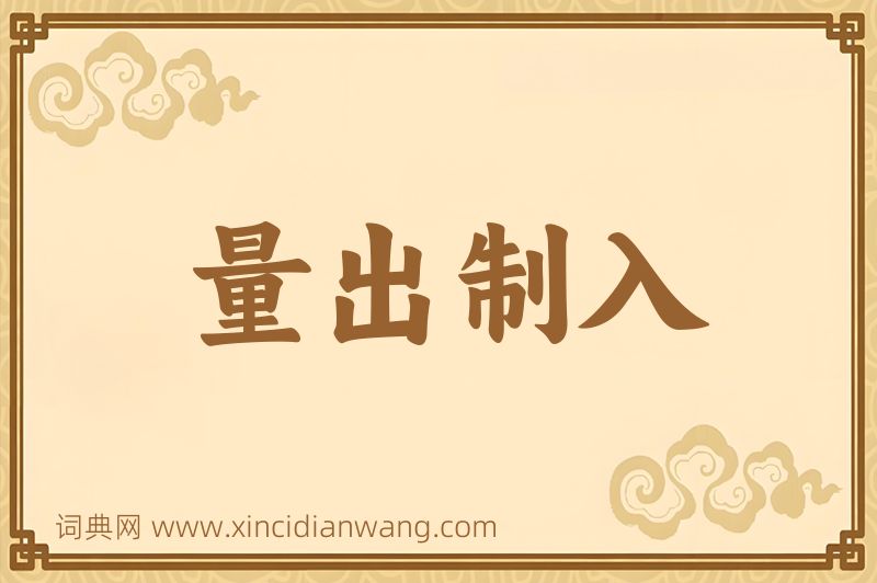 成语量出制入图片