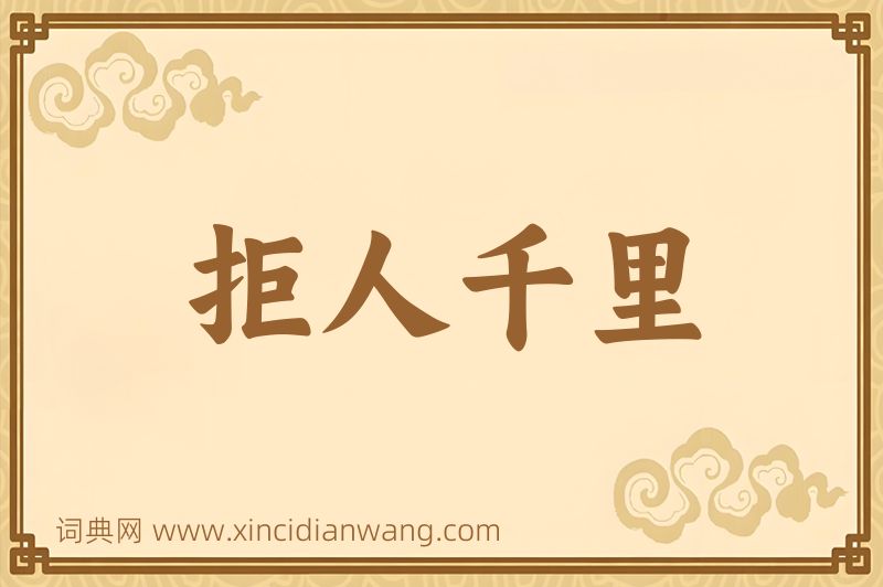 成语拒人千里图片