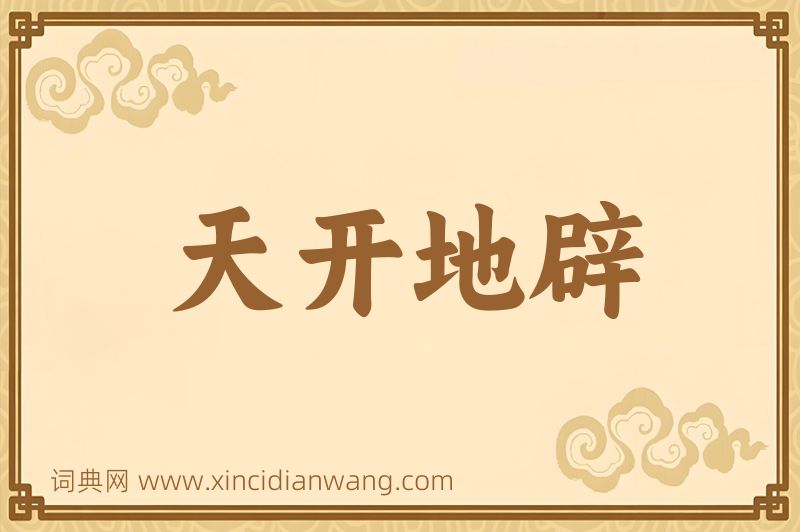 成语天开地辟图片