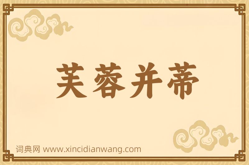 成语芙蓉并蒂图片