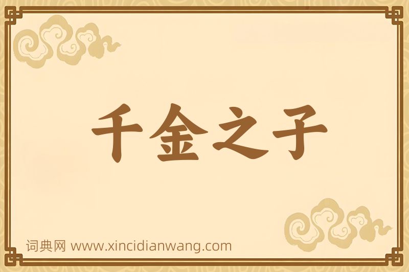 成语千金之子图片