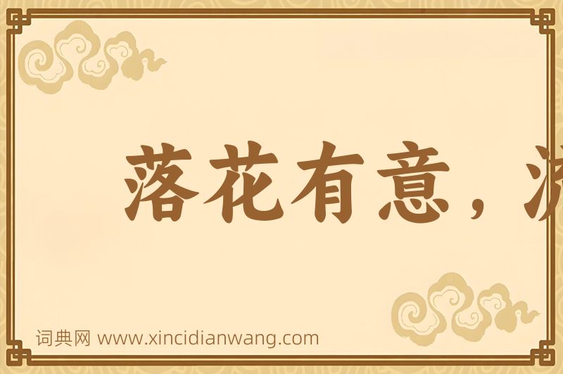 成语落花有意，流水无情图片