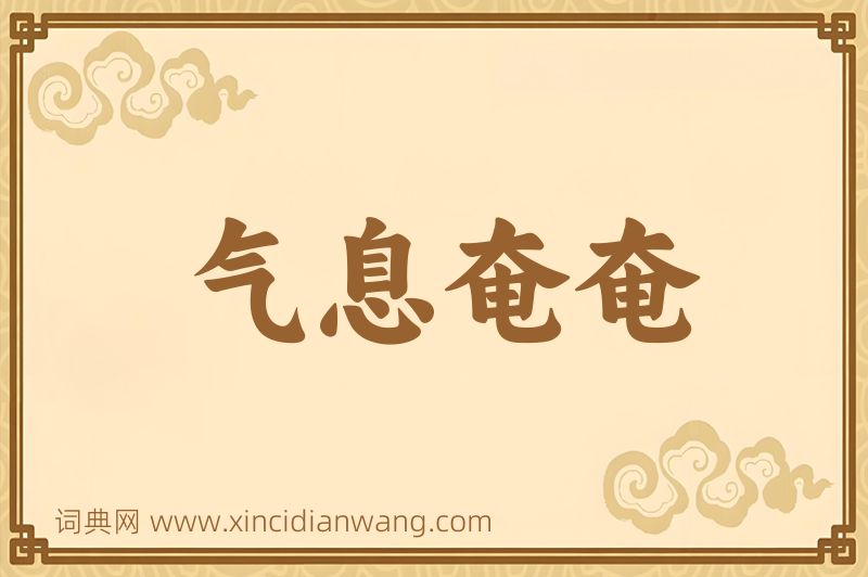 成语气息奄奄图片