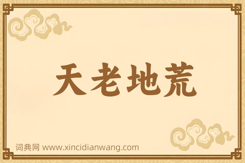 成语天老地荒图片