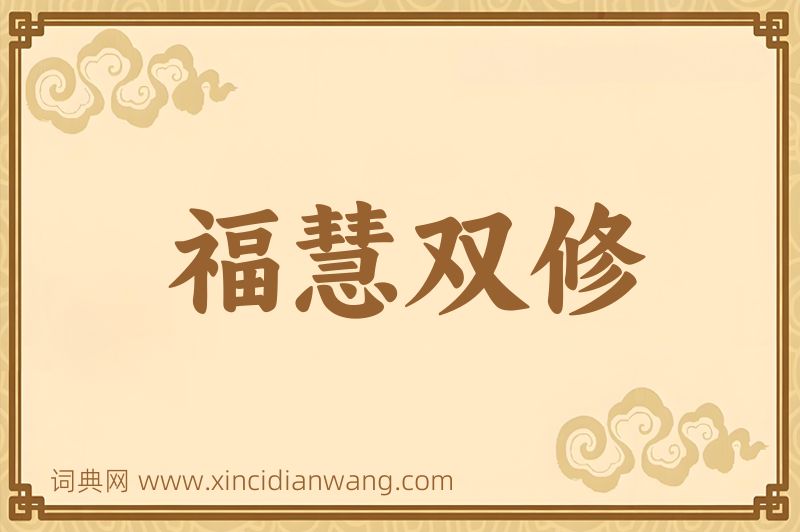 成语福慧双修图片
