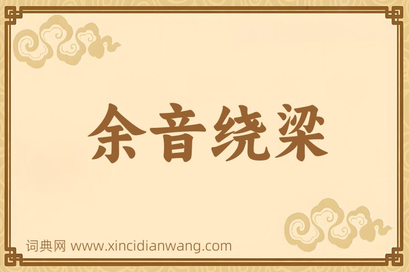 成语余音绕梁图片