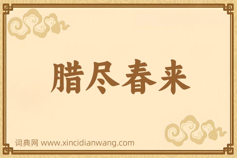 成语腊尽春来图片
