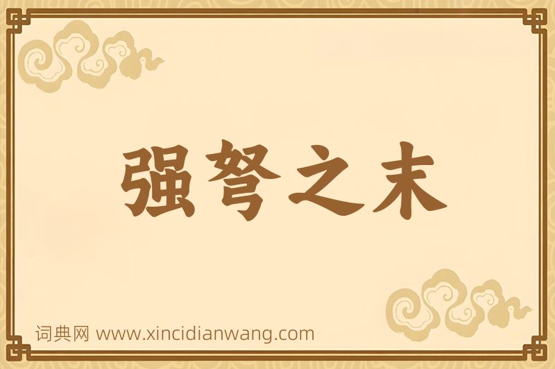 成语强弩之末图片