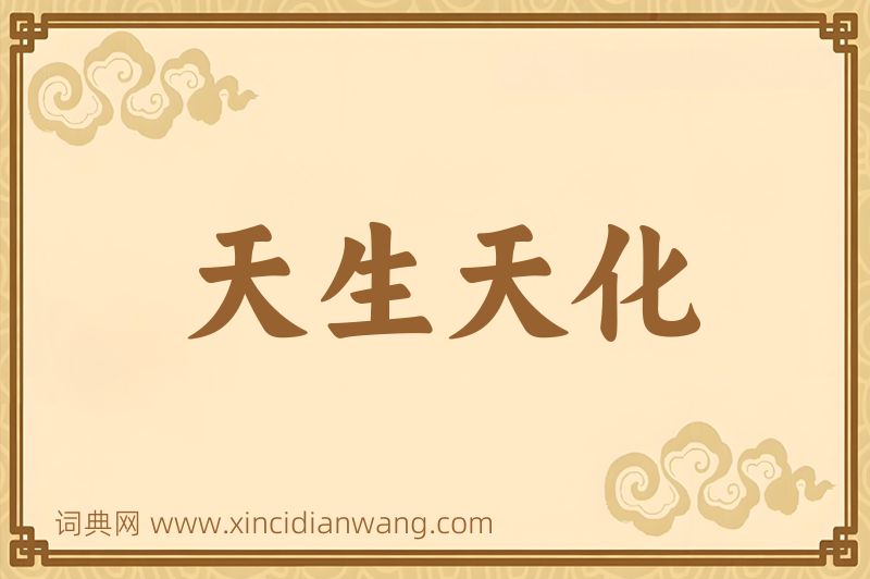 成语天生天化图片