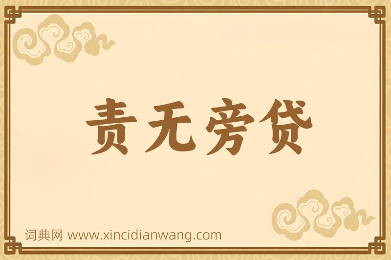 成语责无旁贷图片