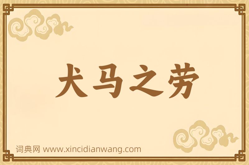 成语犬马之劳图片
