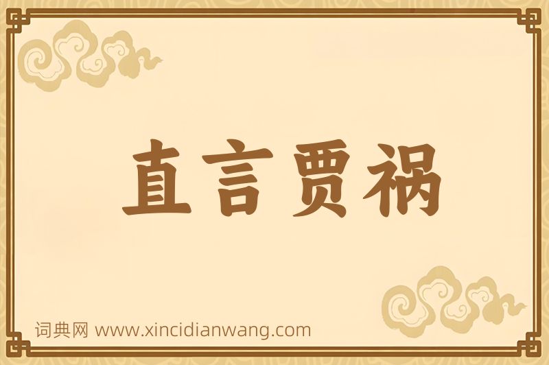 成语直言贾祸图片
